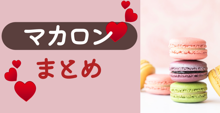 マカロンかわいいよね～どんな味するのか楽しみ。